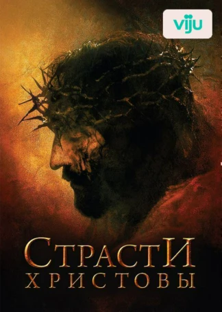 Страсти Христовы
