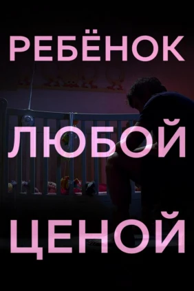 Ребёнок любой ценой