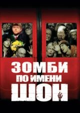 Зомби по имени Шон