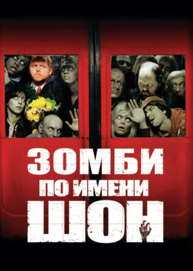 Зомби по имени Шон