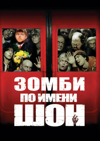 Зомби по имени Шон