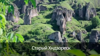 Старый Хндзореск