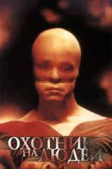 Охотник на людей