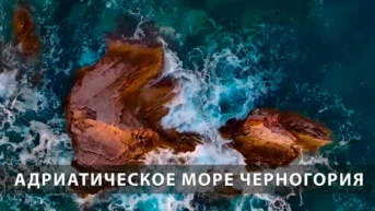 Адриатическое море Черногория
