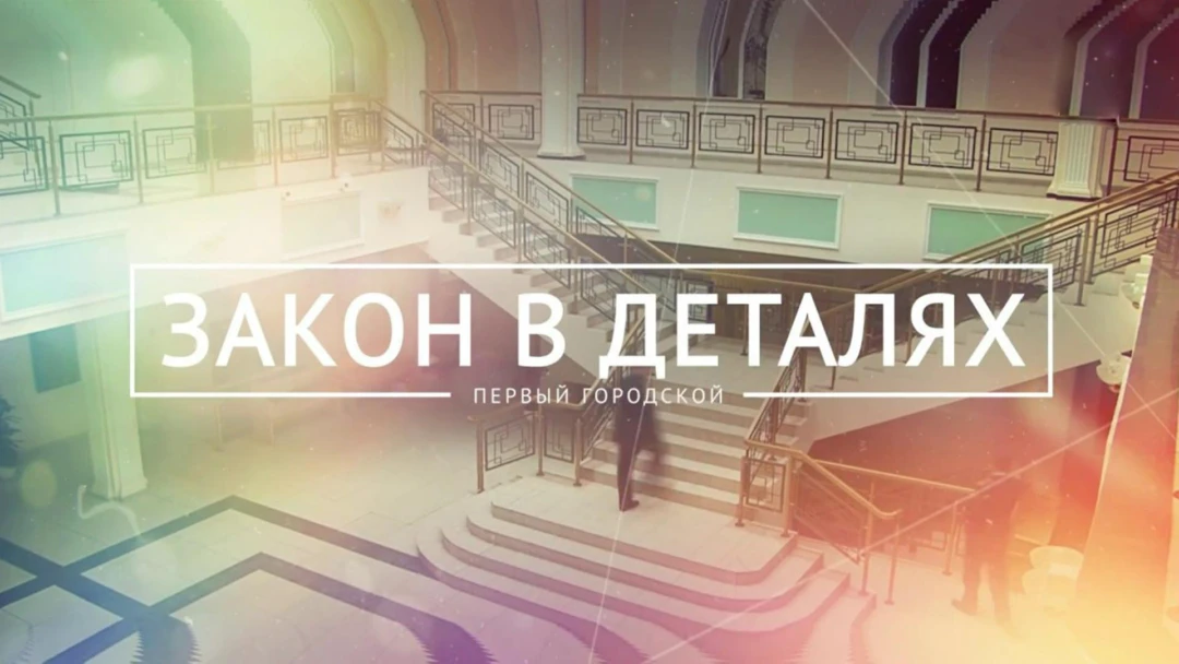 Передача Закон в деталях