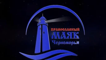 Православный маяк Черноморья