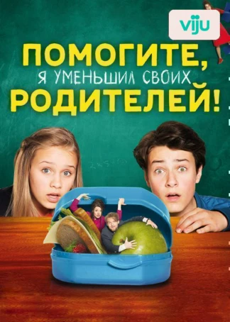 Помогите, я уменьшил своих родителей!