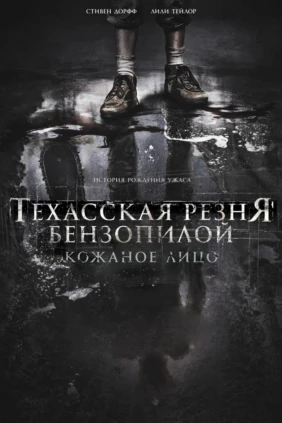 Техасская резня бензопилой: Кожаное лицо