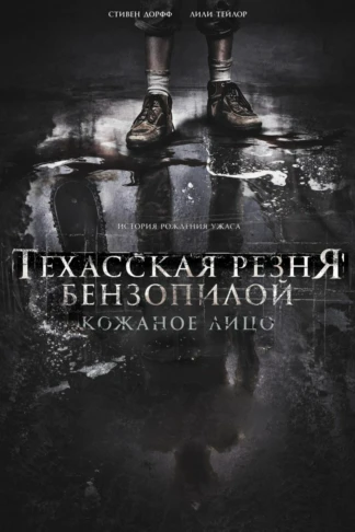 Техасская резня бензопилой: Кожаное лицо