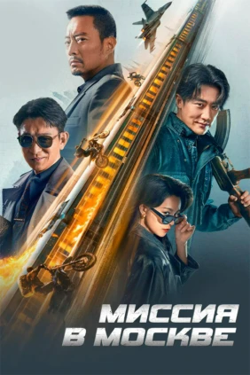 Миссия в Москве