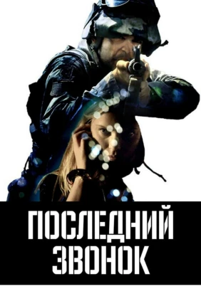 Последний звонок