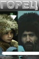 Горец