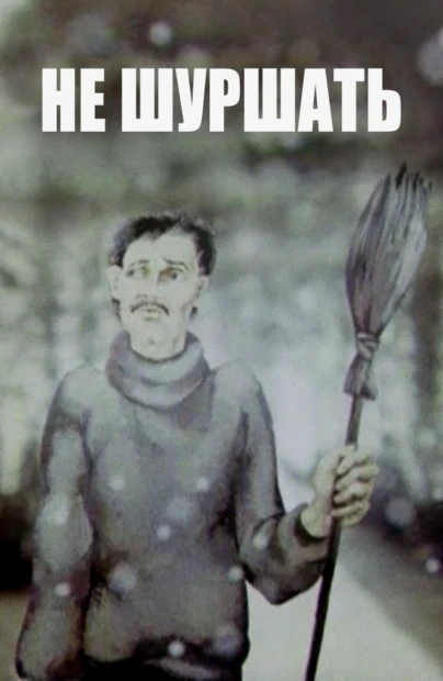 Не шуршaть!