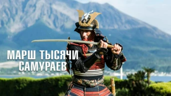 Марш тысячи самураев