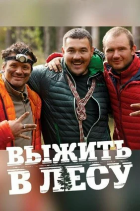 Выжить в лесу