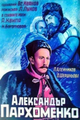 Александр Пархоменко