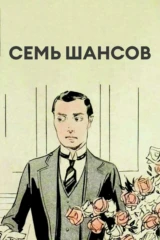 Семь шансов