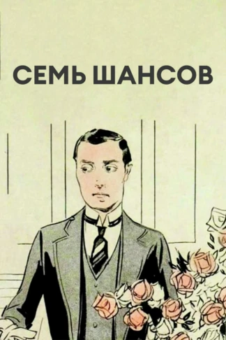 Семь шансов