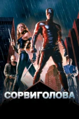 Сорвиголова
