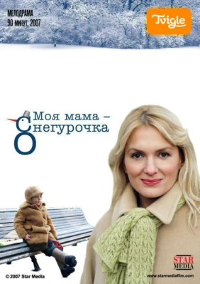 Моя мама - Снегурочка!