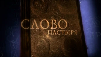 Слово пастыря