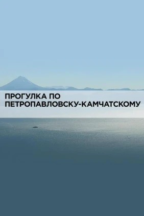 Прогулка по Петропавловску-Камчатскому