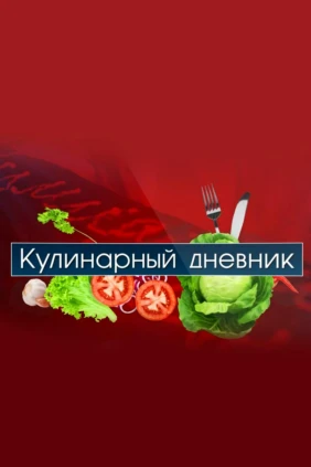 Кулинарный дневник