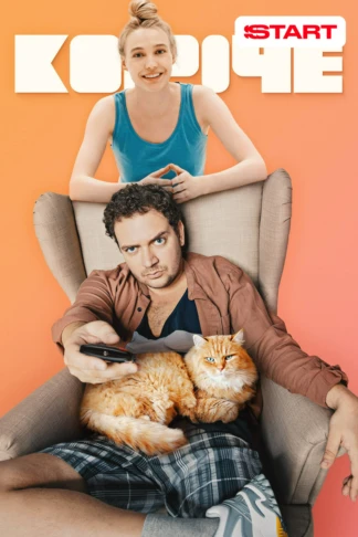 Короче