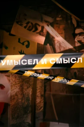 Умысел и смысл