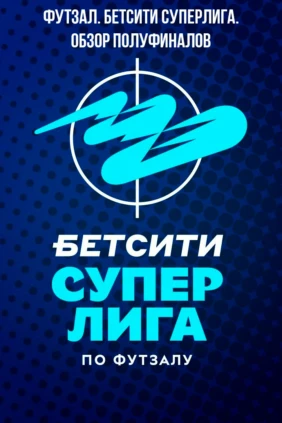 Футзал. БЕТСИТИ Суперлига. Обзор Полуфиналов