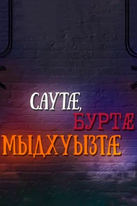 Саутæ, буртæ, мыдхуызтæ