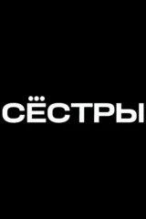 Сёстры