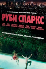 Руби Спаркс