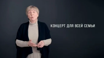 Концерт для всей семьи