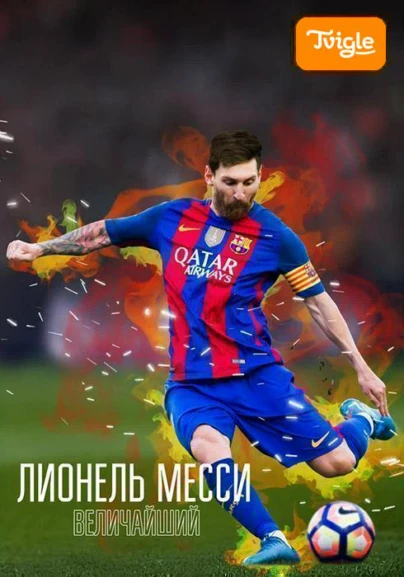 Лионель Месси: Величайший