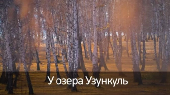 У озера Узункуль