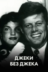 Джеки без Джека