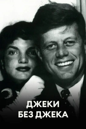 Джеки без Джека