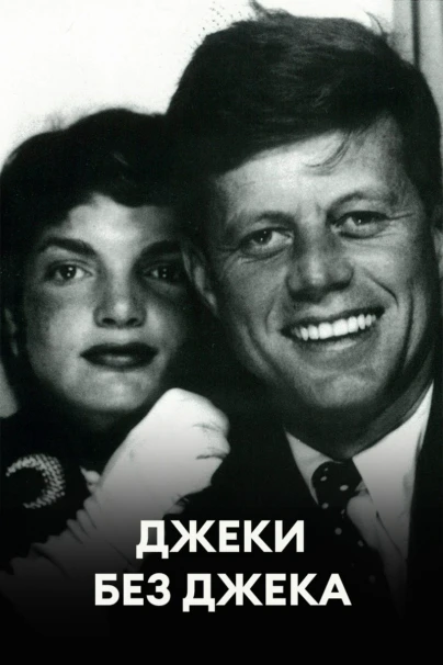 Джеки без Джека