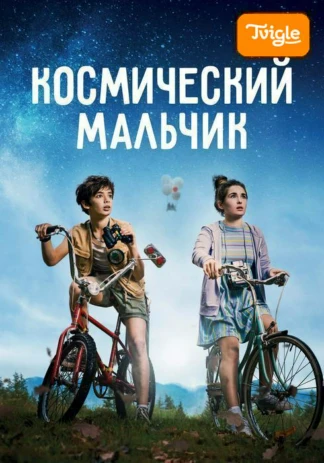 Космический мальчик