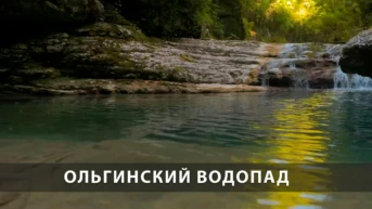 Ольгинский водопад