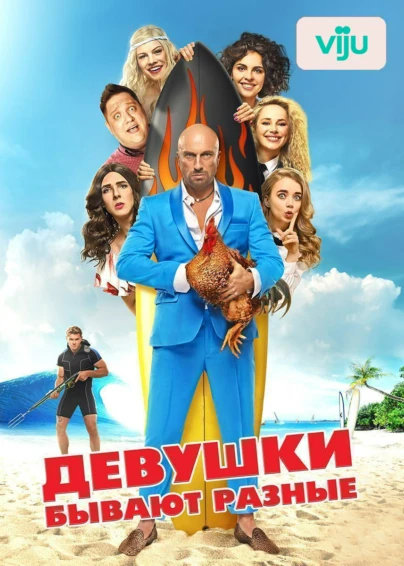 Девушки бывают разные