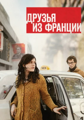 Друзья из Франции