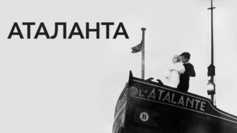 Аталанта
