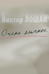 «Очень личное» с Виктором Лошаком