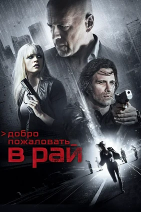 Добро пожаловать в рай