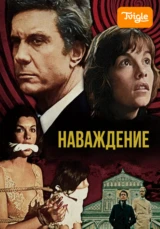 Нaваждение