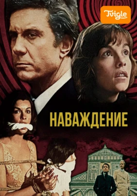 Нaваждение