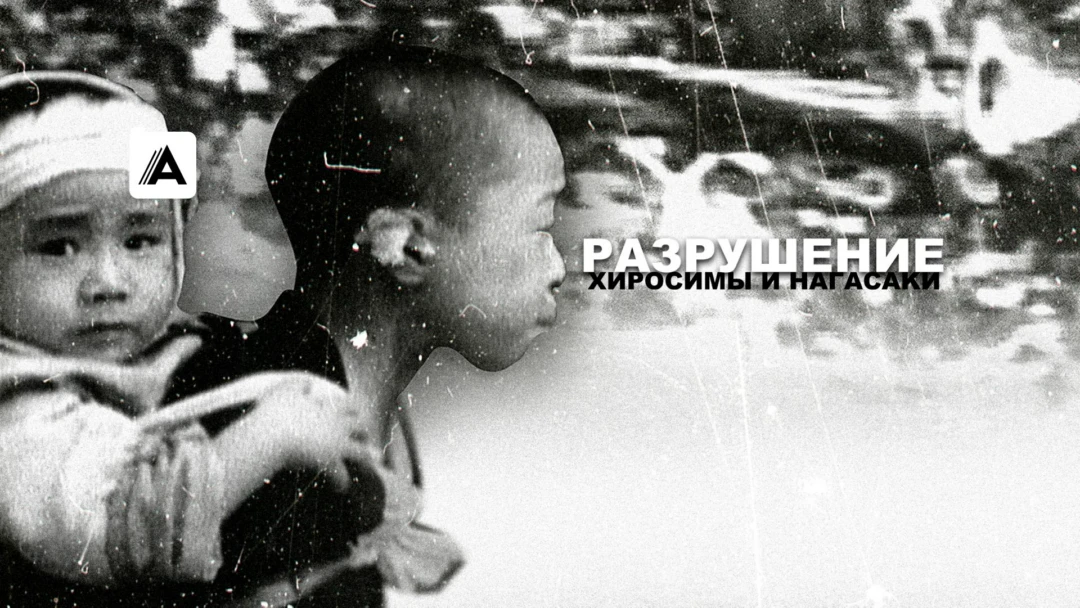 Фильм Разрушение Хиросимы и Нагасаки