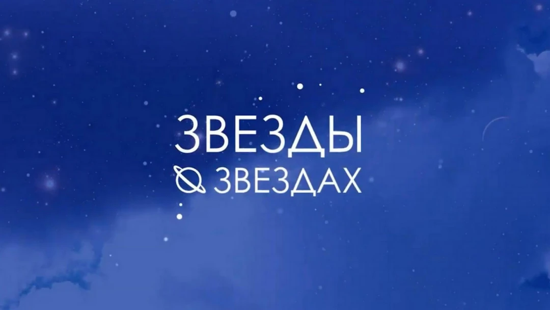 Передача Звёзды о звёздах